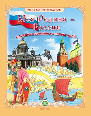 Главные праздники страны. Тематический словарь в картинках (Шестернина  Н.Л.). ISBN: 978-5-92-190769-0 ➠ купите эту книгу с доставкой в  интернет-магазине «Буквоед» - 13237672