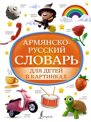 1000 первых английских слов. Словарь в картинках — купить книгу в Минске —  Biblio.by