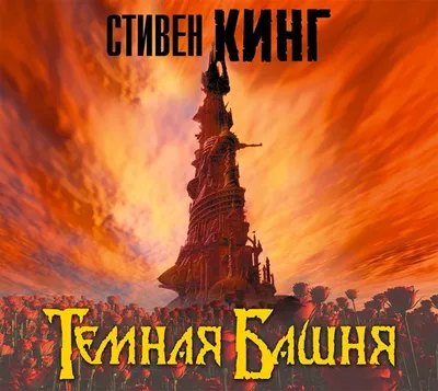 Кинг С.: Стрелок: из цикла \"Темная Башня\": заказать книгу по низкой цене в  Алматы | Meloman
