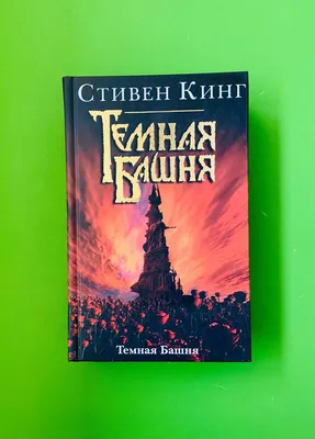 Темная Башня»: финал. Как заканчивается путь Роланда и читателя вместе с  ним | Буянова о кино, книгах и театре | Дзен