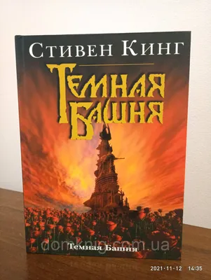 Книга Темная башня - купить классической литературы в интернет-магазинах,  цены в Москве на Мегамаркет |