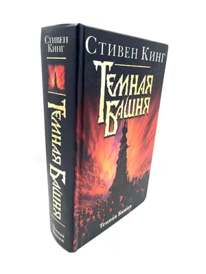 Темная башня (цикл из 8 книг) - Vilki Books