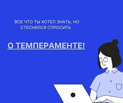 Сангвиник: кто такой, характеристика темперамента | РБК Life