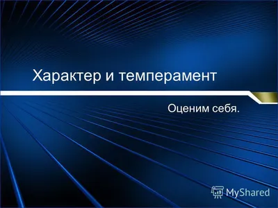 Занятие о темпераменте для учеников 8 класса в картинках