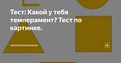 Презентация на тему: \"Характер и темперамент Оценим себя.. Типы темперамента  в картинках Внимательно рассмотрите четыре предложенных сюжета в рисунках  на тему «человек сел.\". Скачать бесплатно и без регистрации.