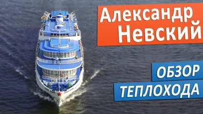 Теплоход «Александр Свирский» - Турлайнер: морские и речные круизы 2023 года