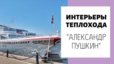 Александр Пушкин — Фото — Водный транспорт