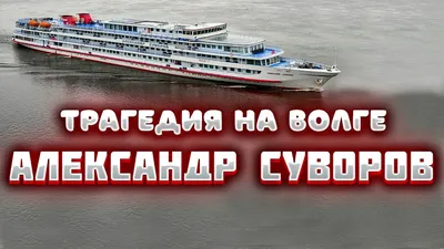 Катастрофа \"Александра Суворова\". Мясорубка на волге. - YouTube