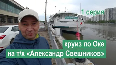 Круиз по Москве-реке и Оке на теплоходе «Александр Свешников». 2 серия