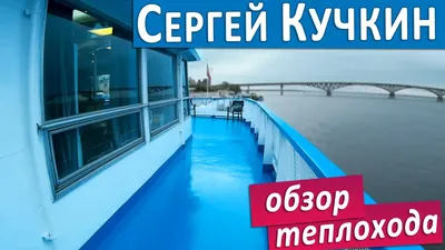 Теплоход Сергей Кучкин, Четырехпалубный, проект 92-016. Описание,  фотографии, план палуб и кают