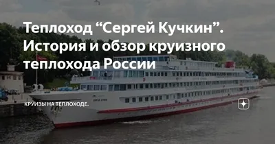 Старые фотографии теплохода «Сергей Кучкин» | Реки, теплоходы, путешествия  | Дзен