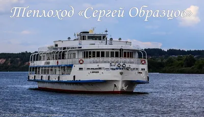 Теплоход «Сергей Образцов»