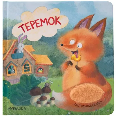 Тактильные сказки. Теремок Teremok fairytale Kids Book in Russian | eBay