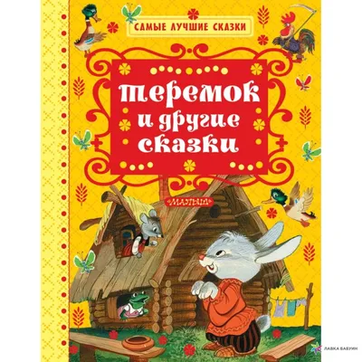 Теремок и другие сказки, , Малыш купить книгу 978-5-17-102976-0 – Лавка  Бабуин, Киев, Украина