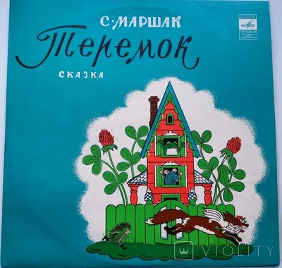 Сказка Теремок, серия Цветик-семицветик