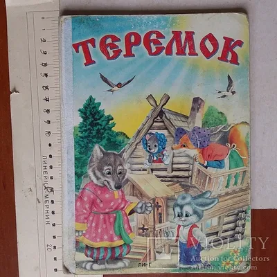 Книга Теремок • - купить по цене 107 руб. в интернет-магазине Inet-kniga.ru  | ISBN 978-5-88093-445-4