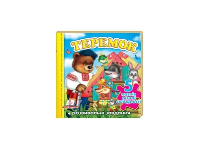 Теремок Книжка-панорамка Teremok RUSSIAN Fairytale Kids Pop Up Book in  Russian | eBay