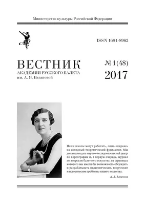 Calaméo - 6(47)2016 Вестник Академии Русского балета им. А.Я.Вагановой