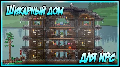 Шикарный дом для NPC ○ Speedbuild #1 ○ Террария - YouTube