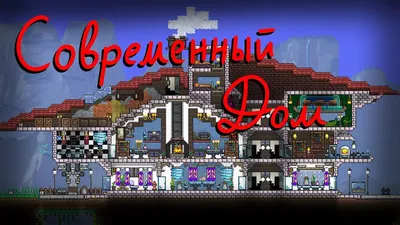 Как построить СОВРЕМЕННЫЙ дом в Terraria - YouTube