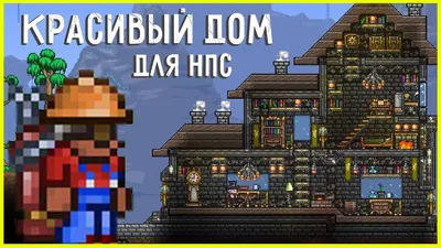 Terraria [Building] - КРАСИВЫЙ ДОМИК ДЛЯ НПС! #5 - YouTube