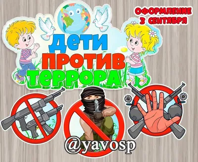 Плакат \"Дети против террора\" | скачать и распечатать