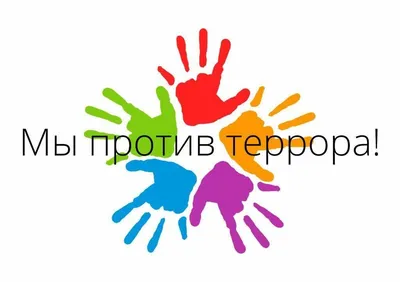 Дети против террора — ГБОУ СОШ с.Кармало-Аделяково