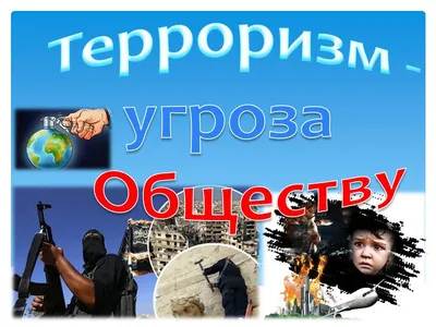 Терроризм – угроза XXI века – Библиотечная система | Первоуральск