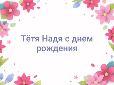 Открытки и картинки Тётя Надя, с Днём Рождения!