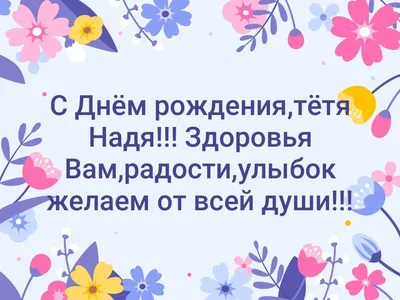 Надя с днем рождения картинки прикольные - 66 фото