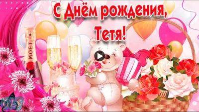 Открытки и картинки Тётя Света, с Днём Рождения!