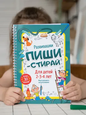 Рабочая тетрадь пиши-стирай для детей 2-3-4 лет / Развивающая многоразовая  тетрадь / развивашка для малыша - купить с доставкой по выгодным ценам в  интернет-магазине OZON (608247552)