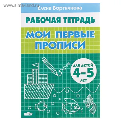 Рабочая тетрадь для детей 4-5 лет «Мои первые прописи», Бортникова Е.  (938738) - Купить по цене от 31.70 руб. | Интернет магазин SIMA-LAND.RU