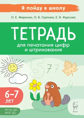 Купить книгу Тетрадь для печатания цифр и штрихования. Для детей 6–7 лет в  Ростове-на-Дону - Издательство Легион