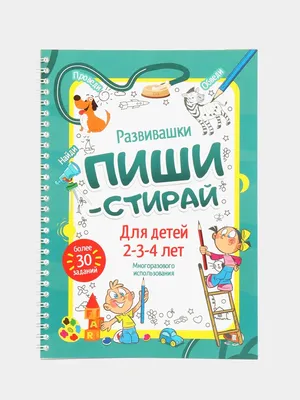 Рабочая тетрадь пиши-стирай для детей 2-4 лет/Развивающая многоразовая  тетрадь/развивашки купить по цене 635 ₽ в интернет-магазине KazanExpress