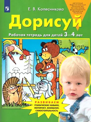 Дорисуй. Рабочая тетрадь для детей 3-4 лет - Межрегиональный Центр «Глобус»