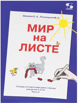 Тетрадь мир на листе, по подготовке к письму для детей 4-5 л - купить  рабочей тетради в интернет-магазинах, цены на Мегамаркет | 7768581