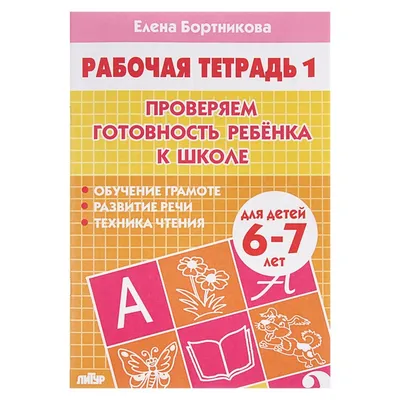 Рабочая тетрадь для детей 6-7 лет «Проверяем готовность ребёнка к школе».  Часть 1. Бортникова Е. купить по цене 48 р.