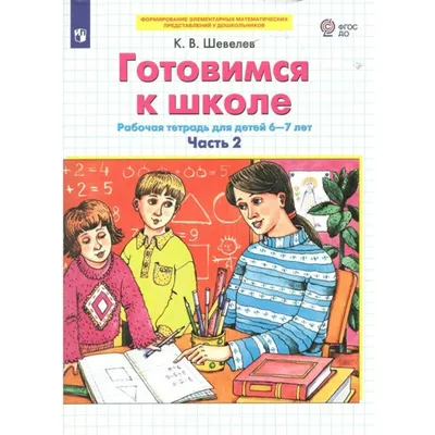 Готовимся к школе. Рабочая тетрадь для детей 6 - 7 лет. Часть 2. Шевелев  К.В купить оптом в Екатеринбурге от 154 руб. Люмна