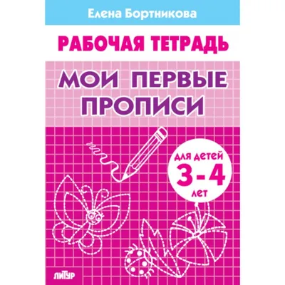 Книга Рабочая тетрадь. Знакомимся с окружающим миром (для детей 3-4 лет)  (мягк.обл.) . Автор Елена Федоровна Бортникова. Издательство Литур  978-5-9780-0790-9