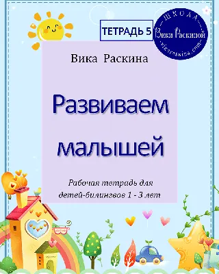 Развиваем малышей. Тетрадь 5. Рабочая тетрадь для детей 1-3 лет |  Многоязычные дети