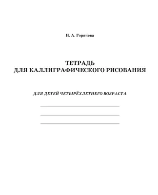 Тетрадь \"Пиши - стирай\" - сборник заданий многоразовой тетради для детей -  Мой знайка