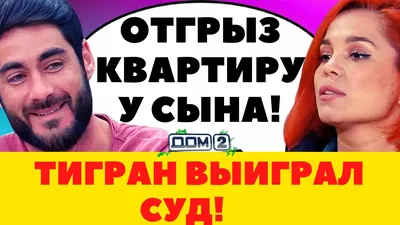 Тигран Салибеков — биография, личная жизнь, фото, новости, «Дом-2», Юлия  Колесниченко, Виктория Лысковец 2024 - 24СМИ