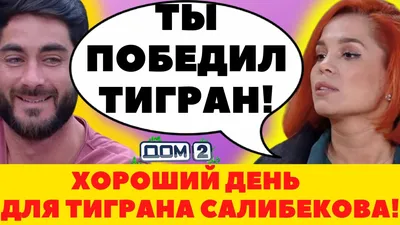 На глазах у Давы: Тигран и Юлия Салибековы устроили разборки на «Доме-2»
