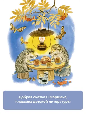 Тихая сказка (Самуил Маршак) - купить книгу с доставкой в интернет-магазине  «Читай-город». ISBN: 978-5-17-109163-7