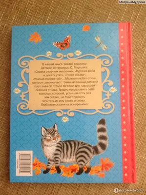 Все сказки для малышей, Самуил Яковлевич Маршак купить по низким ценам в  интернет-магазине Uzum (554905)