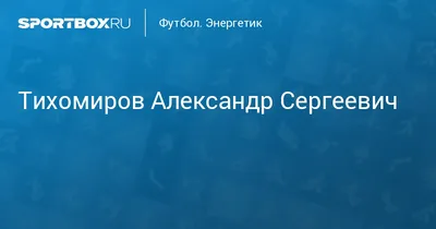 Алексею Тихомирову — 52! - новости на официальном сайте ФК Зенит