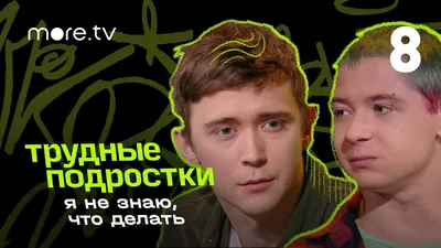 more.tv - Тимофей Елецкий из «Трудных подростков» в... | Facebook