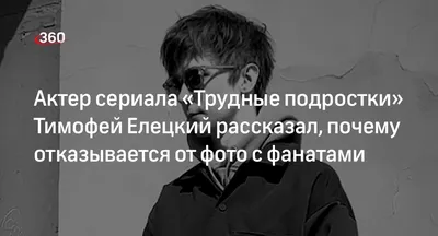 Тимофей Елецкий - актёр - биография - российские актёры - Кино-Театр.Ру