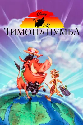 Обои на рабочий стол Timon / Тимон и Pumba / Пумба из мультфильма The Lion  King / Король Лев, обои для рабочего стола, скачать обои, обои бесплатно